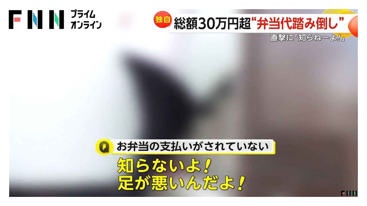 弁当代を踏み倒し被害は複数店舗。取材に「知らねよーよバーカ」
