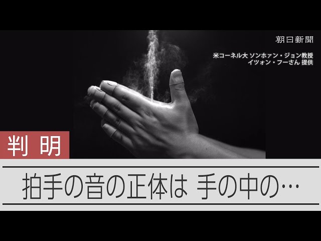 拍手の正体、両手がぶつかりあう音じゃなかった　実験3年で明らかに