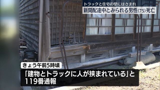 新聞配達中の男性がトラックと壁に挟まれ死亡･･･トラックの運転手はこの男性