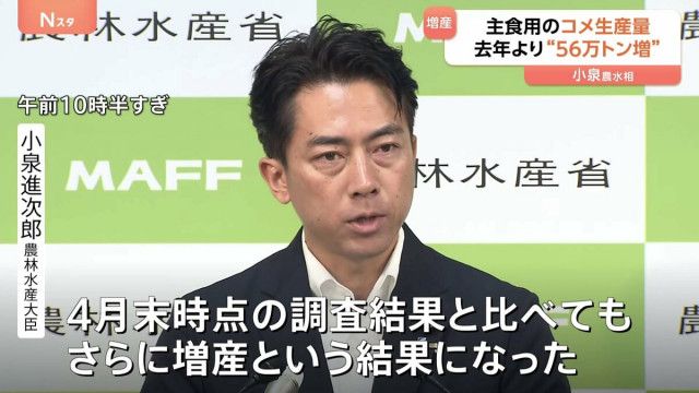日本、今年のコメ生産量“56万トン増”で 735万トンの見込み　生産面積も10万4000ヘクタール増 過去5年で最大 小泉進次郎氏