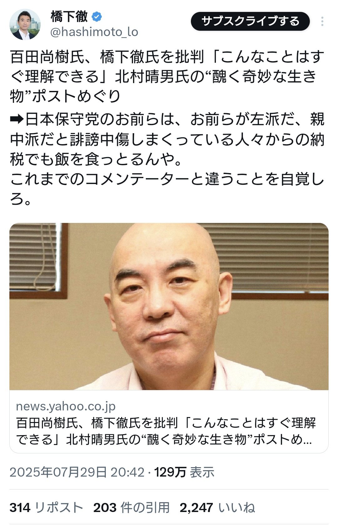 日本保守党・百田尚樹氏が橋下徹氏を批判 「街を中国人だらけにして、大阪を壊したのは維新とあんただよ」