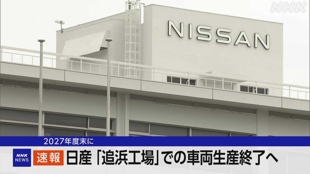 日産社長 「湘南工場」でも車両の生産終了と発表