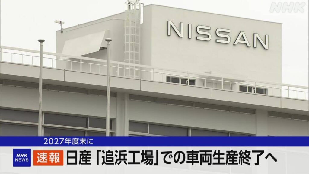 日産社長 「湘南工場」でも車両の生産終了と発表