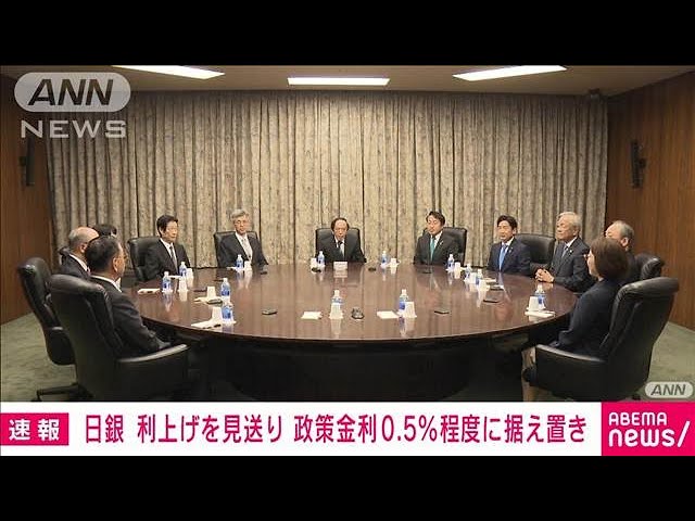 日銀、政策金利0.5%で据え置き決定…利上げ見送りは4会合連続