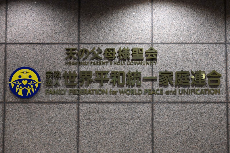 旧統一教会の「宗教2世」が集団提訴　教団に3.2億円の賠償請求