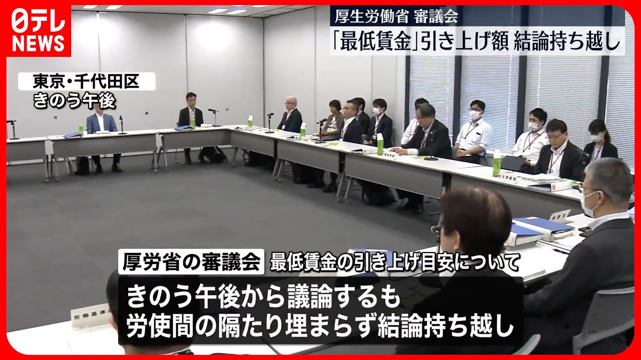 最低賃金の結論持ち越し
