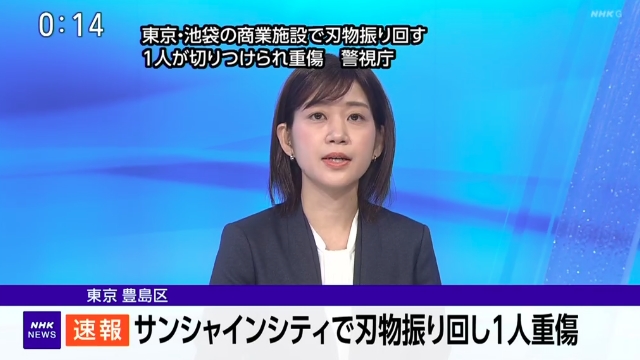 東京「サンシャインシティ」で刃物振り回し 1人重傷