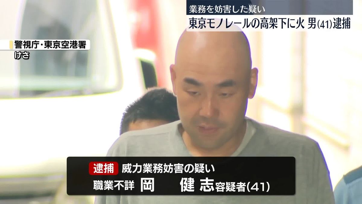 東京モノレールの高架下に火、業務妨害した疑いで男を逮捕