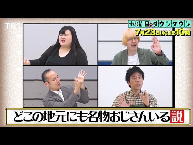 【テレビ】水ダウ「地元の名物おじさん企画」に放送作家が苦言「危害が加えられる」「精神疾患の可能性」