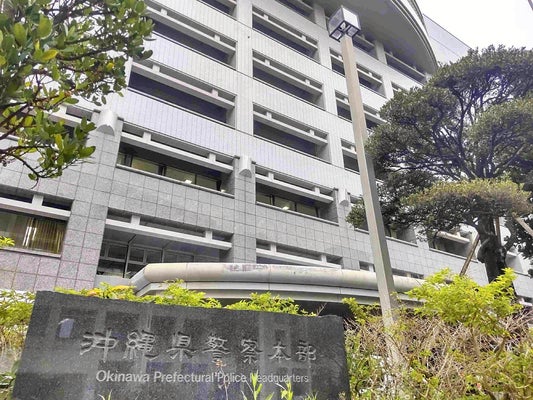 沖縄の中３男子、大麻成分含む液体所持の疑いで逮捕「ＳＮＳで知り合った人物から購入」