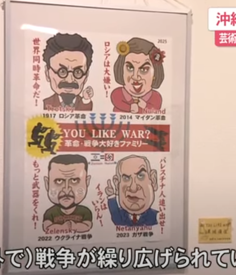 再）沖縄平和美術展、ゼレンスキーをネタニヤフと並ぶ「戦争大好きファミリー」と描いて評価してしまう…