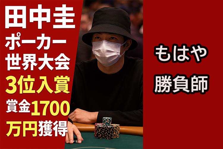 田中圭　ポーカー世界大会で賞金約1700万円を獲得