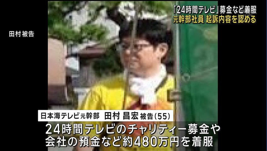 「24時間テレビ」募金横領　日本海テレビ元幹部に懲役3年執行猶予5年の判決　愛は地球を救えるのか！？