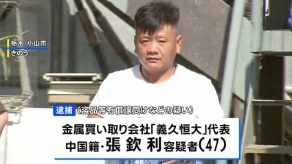 盗品の銅線と知りながら買い取りか　中国籍の金属買い取り会社代表（47）を逮捕