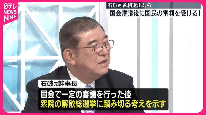 石破「いざとなったら衆議院解散します」