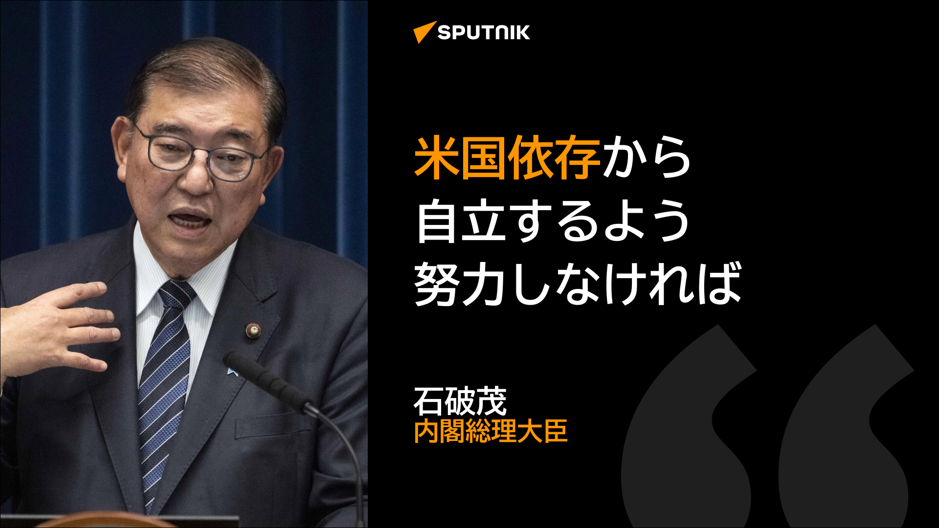 石破「米国依存からもっと自立するよう努力しなければならない。侮ってもらっては困るということだ」