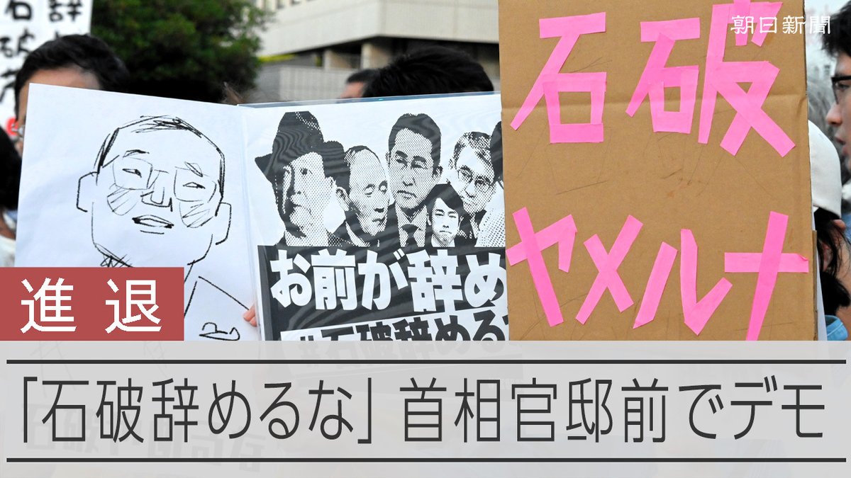 石破やめるなデモ　朝日「野党支持者が目立った」