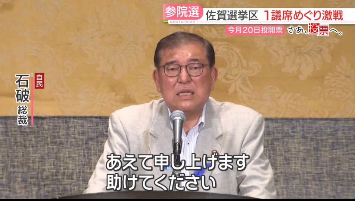 石破氏「あえて申し上げます。助けてください。日本のために」