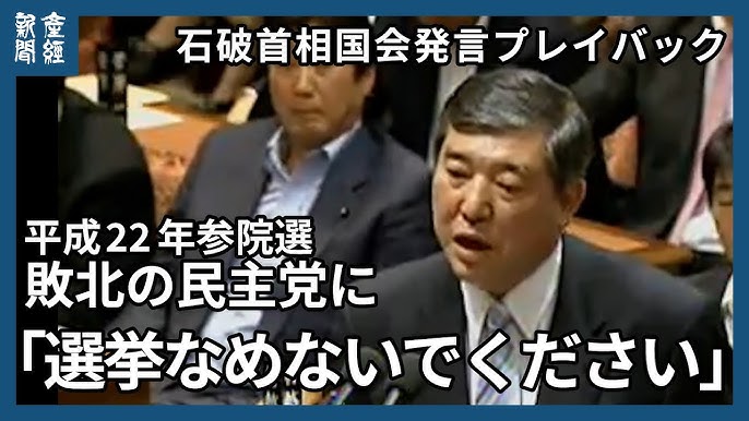 石破茂、参議院選挙の結果を受け「選挙をなめないでください。主権者たる国民の選択なんです」