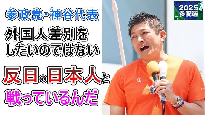 神谷｢参政党は外国人でなく反日日本人と戦っているんだ！｣