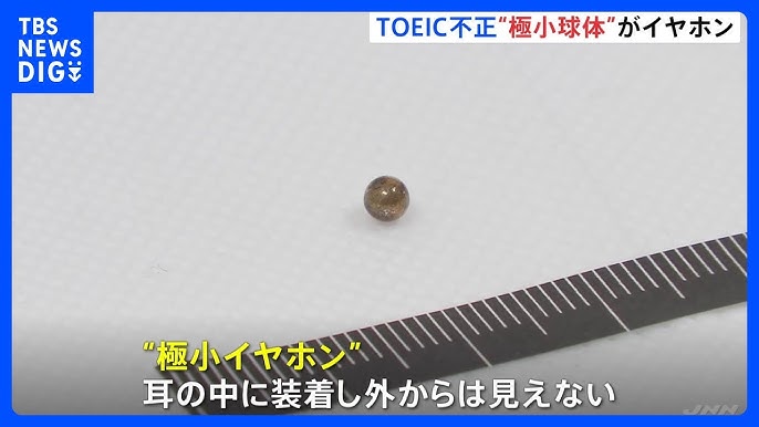 約3ミリの“極小イヤホン”を耳に…TOEIC不正受験問題の手口明らかに　中国籍・京大院生を再逮捕 組織的なカンニングか