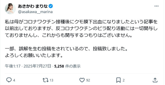 結婚発表の元グラドル「反コロナワクチンのビラ配り活動には一切関与しておりません」注意喚起