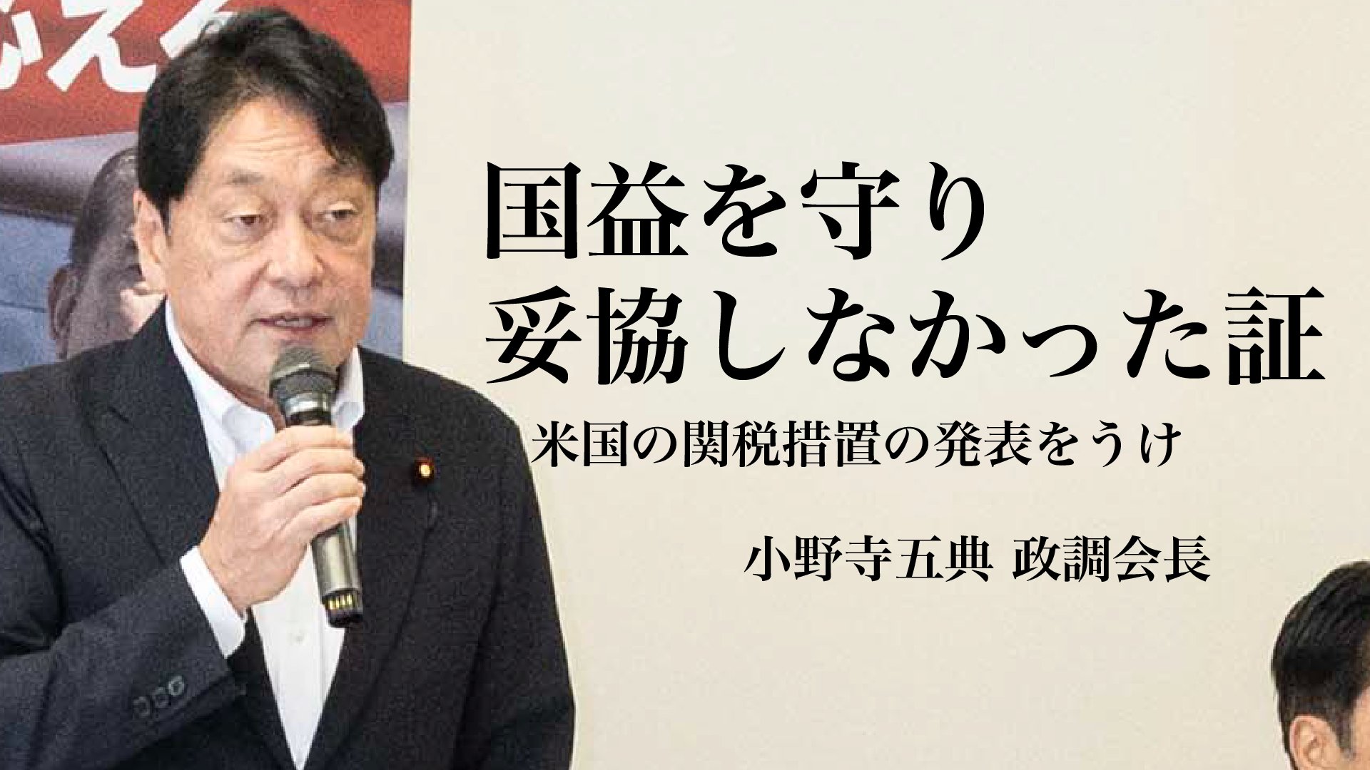 自民「関税25%は政府が国益を守り安易な妥協をしなかった証。30～35%という最悪シナリオは回避できた」