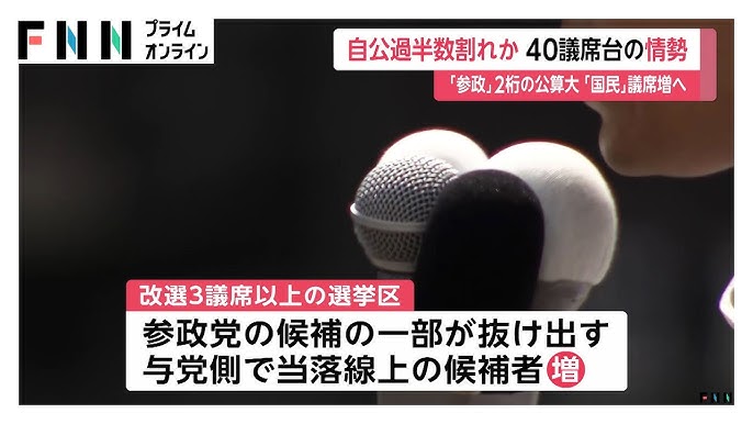 自民・公明40議席台の情勢　比例で議席減らし参院全体で過半数を割り込む公算