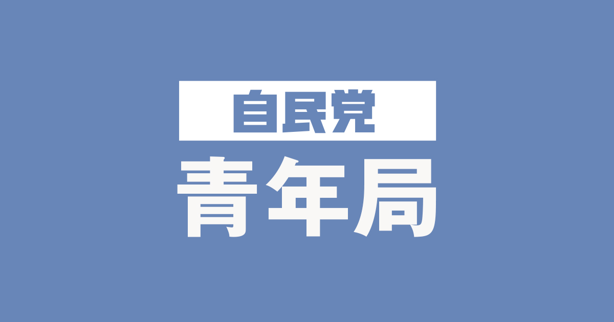 【速報】自民青年局が23日に緊急会議開催へ