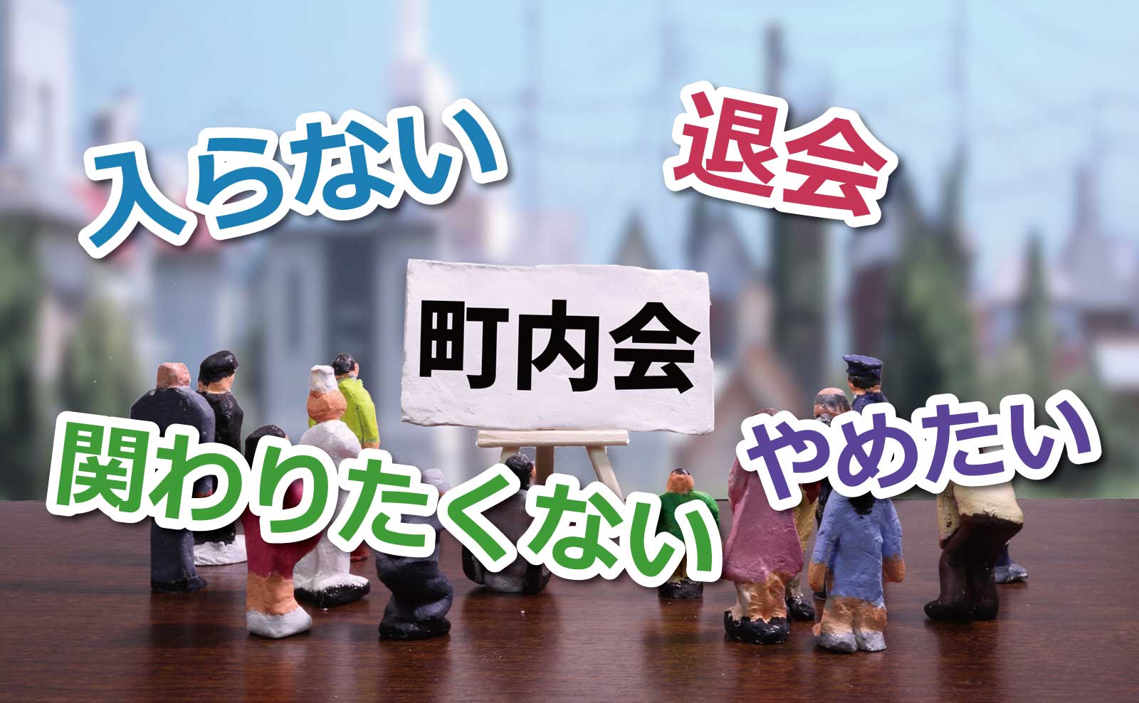 自治会・町内会をやめたい人が8割に 活動の見直しが必要