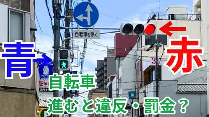 自転車→車の信号は『赤』歩行者の信号は『青』→「進んだら違反・罰金？」警察に聞いてみた