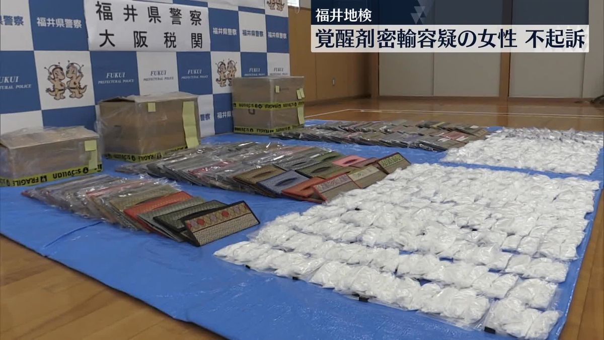 覚醒剤を約14キロ密輸したとして逮捕　女性を不起訴処分　福井