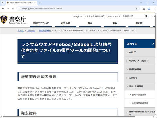 警察庁がランサムウェア対抗ツールを公開、ただし現在、マルウェア判定されてしまう状態