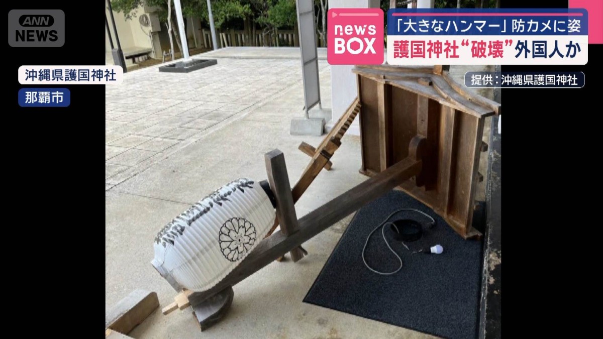 護国神社“破壊”外国人か　「大きなハンマー」防カメに姿
