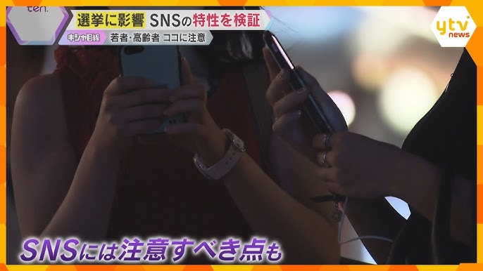 選挙で影響力増す『SNS』YouTubeで特性を検証　専門家は「利用者の心理も偏りを生みやすい」