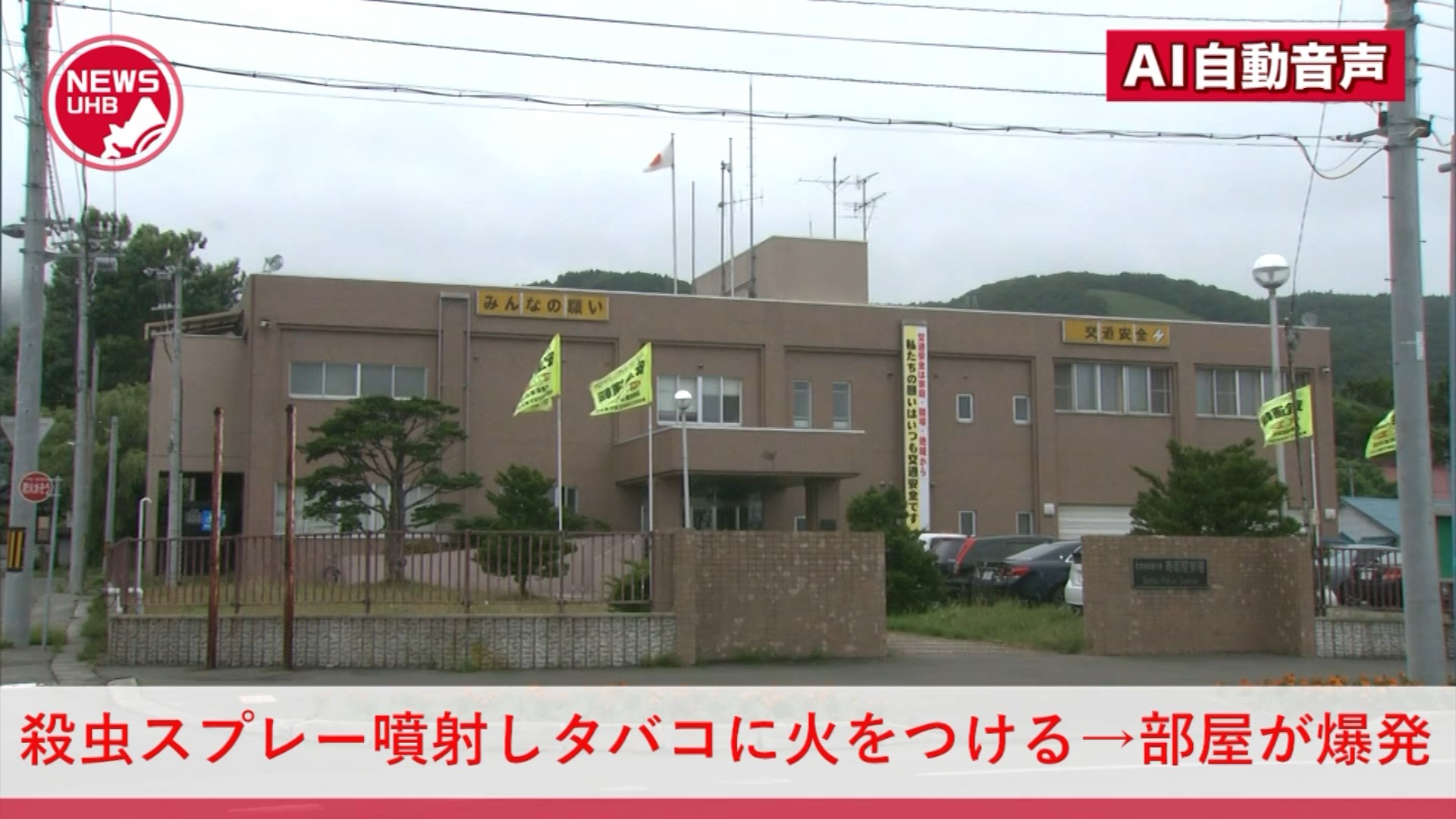 部屋に虫が大量発生→窓を締め切って殺虫スプレー→ひと息つこうとタバコに火をつける→部屋が爆発→