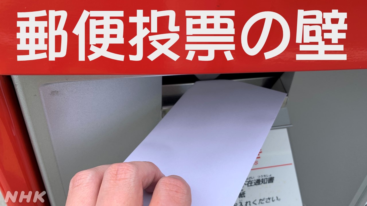 要介護4でも郵便投票はNG･･･ネット投票まだぁ？