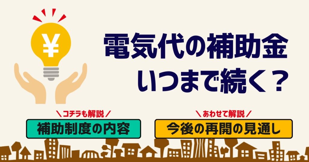 電気料金は7月8月9月と国から補助される制度がある。