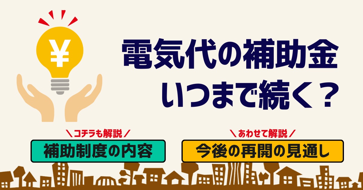 電気料金は7月8月9月と国から補助される制度がある。