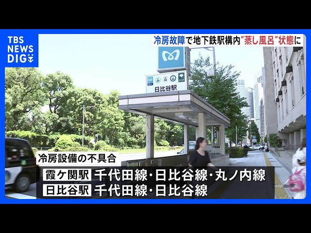 【鉄道】東京メトロの霞ケ関駅と日比谷駅の冷房止まる　供給元の設備不良のため　復旧は来月か