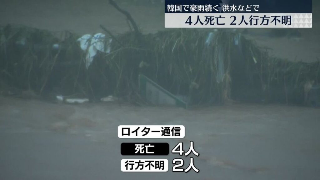 韓国で激しい雨…各地で洪水などの被害　4人死亡、2人が行方不明