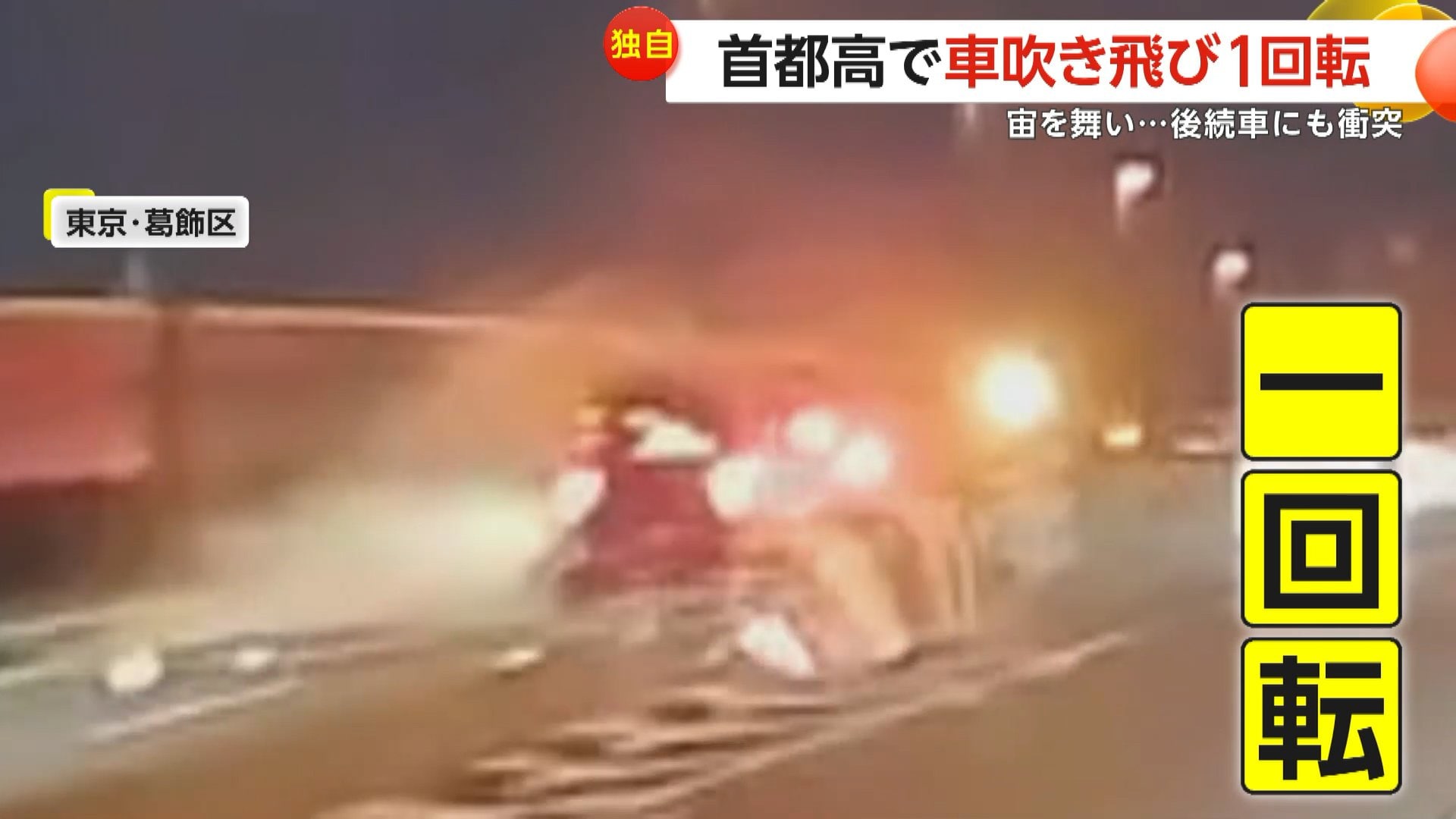 首都高で車が分岐帯に衝突→宙を舞う→1回転→後続車直撃→怪我人なし