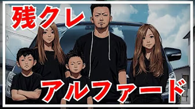 高級ミニバンを“残クレ”で買う若者を皮肉った「残クレアルファード」制作者を直撃。