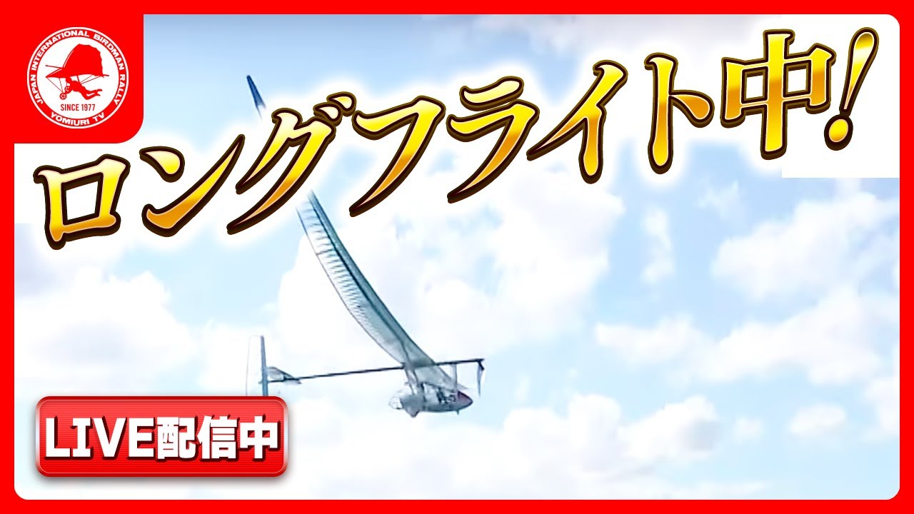 ＜人力プロペラ機部門＞鳥人間コンテスト2025 大会ライブ配信！