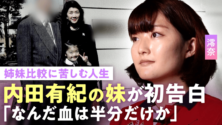 内田有紀の妹・澪奈　姉妹公表後メディア初取材　「姉と比べて可愛くない」「売名行為」「血半分だけか」と言われても笑う理由とは？