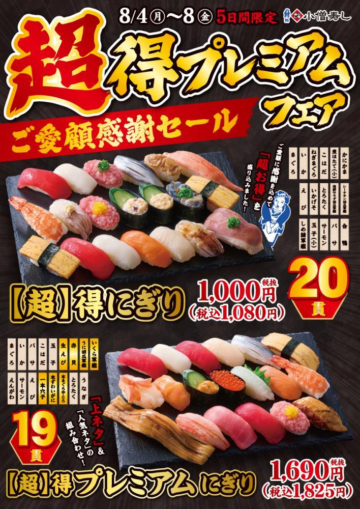 小僧寿し　一貫54円で食べられるのはお得ではないか？