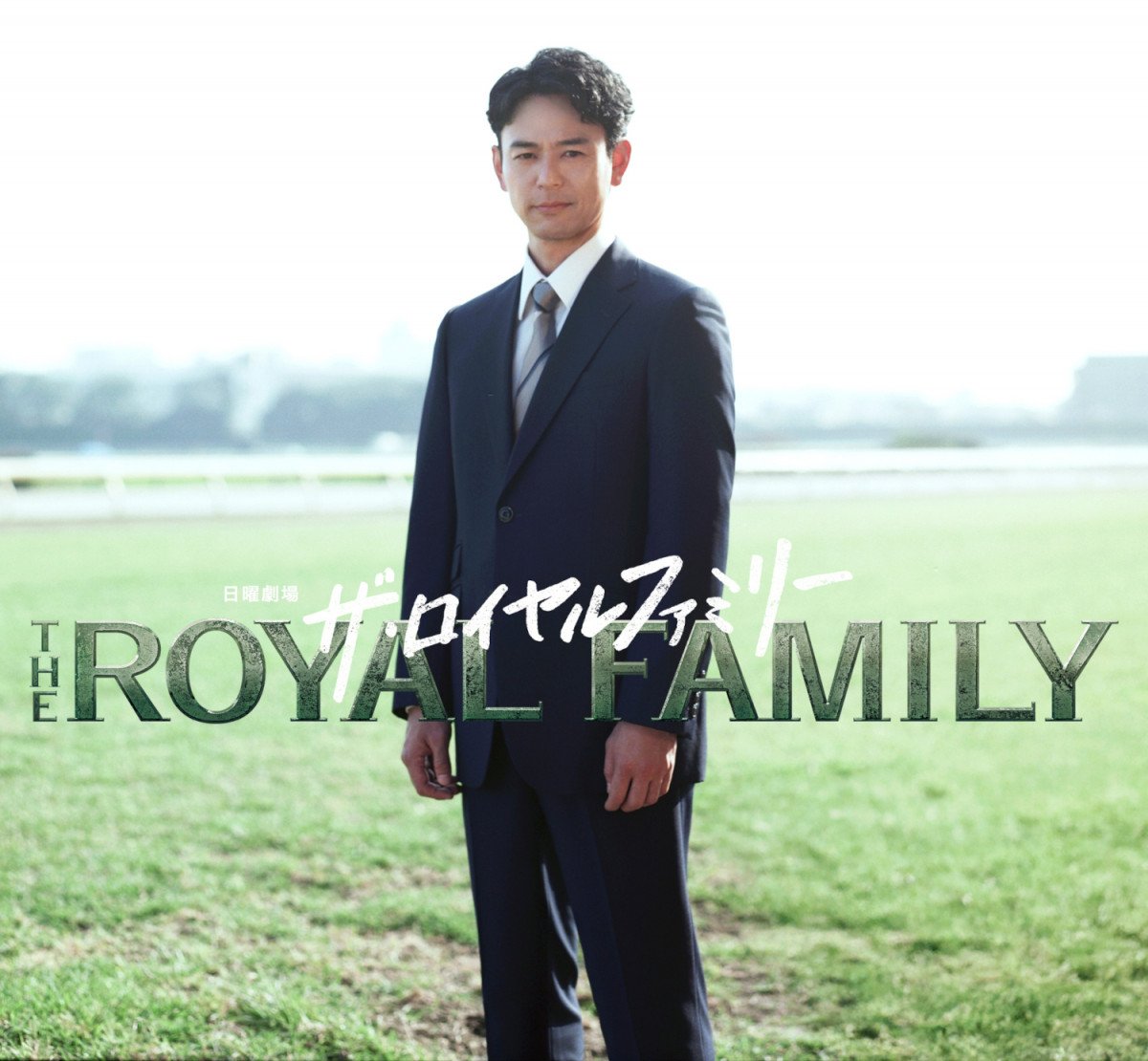 【TBS】日曜劇場10月期作品が決定　妻夫木聡主演、競馬を描く『ザ・ロイヤルファミリー』 塚原あゆ子演出