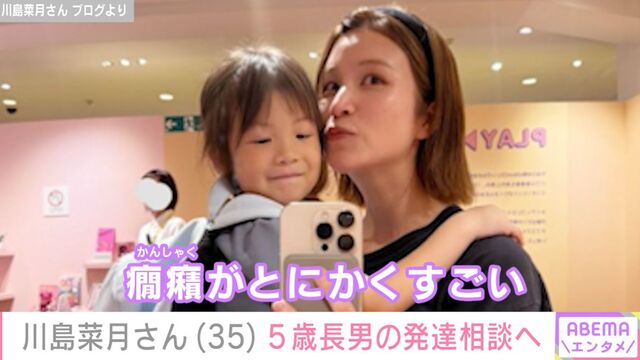 【芸能】7月に離婚発表したはんにゃ.川島の元妻・川島菜月さん、5歳長男の発達相談へ「癇癪がとにかくすごい」