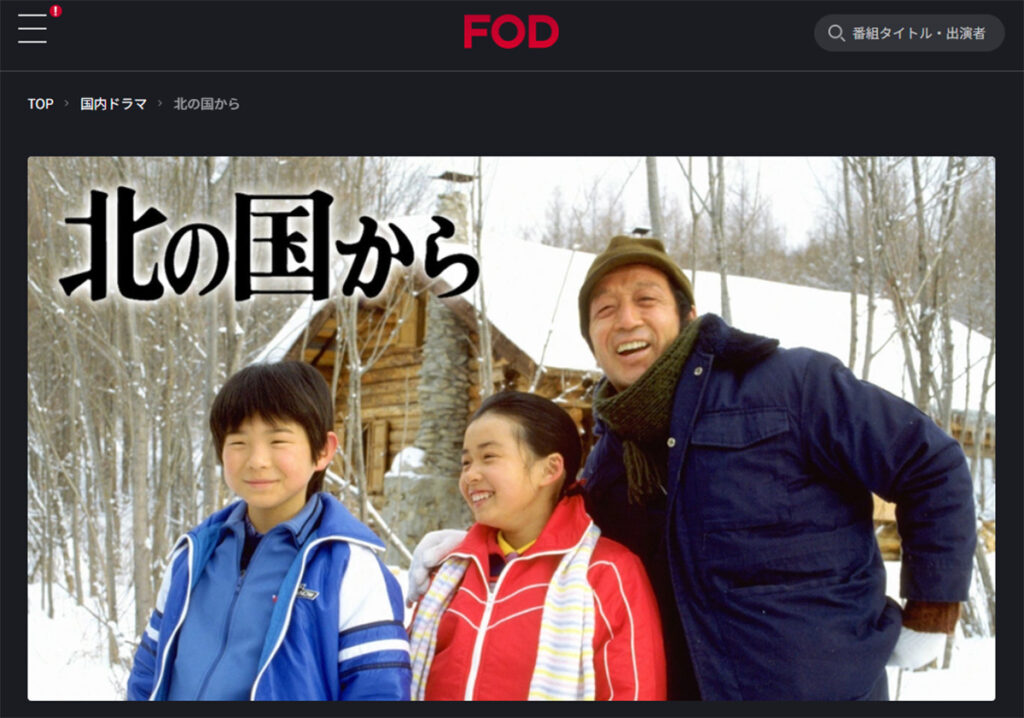 【テレビ】なぜこの夏、フジが「北の国から」を再放送？　業界で囁かれる“切実な事情”とは
