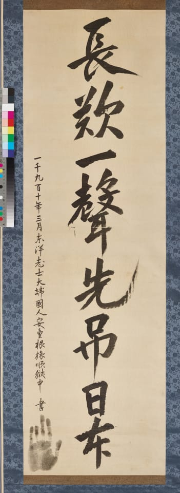 「日本の滅亡をあらかじめ弔う」 安重根が死刑を前に書いた遺墨、韓国へ戻る